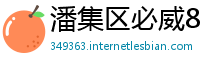 潘集区必威88网址